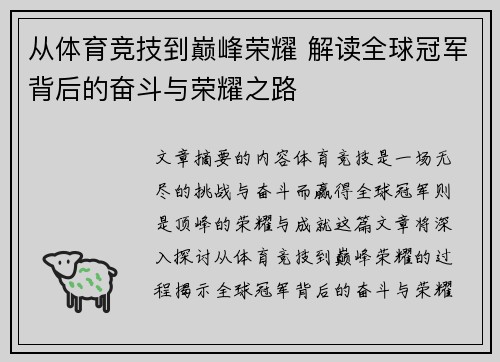 从体育竞技到巅峰荣耀 解读全球冠军背后的奋斗与荣耀之路