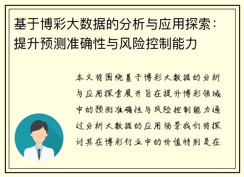 基于博彩大数据的分析与应用探索：提升预测准确性与风险控制能力