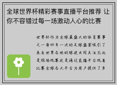 全球世界杯精彩赛事直播平台推荐 让你不容错过每一场激动人心的比赛