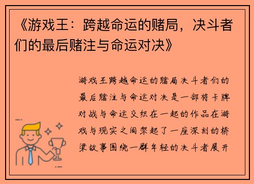 《游戏王：跨越命运的赌局，决斗者们的最后赌注与命运对决》