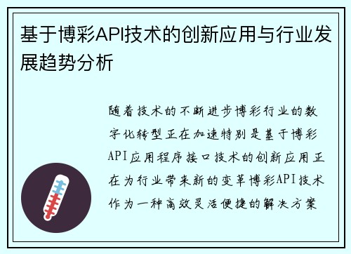 基于博彩API技术的创新应用与行业发展趋势分析