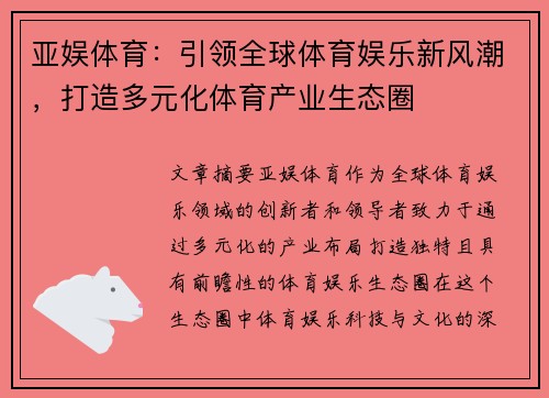 亚娱体育：引领全球体育娱乐新风潮，打造多元化体育产业生态圈