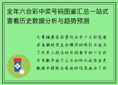 全年六合彩中奖号码图鉴汇总一站式查看历史数据分析与趋势预测