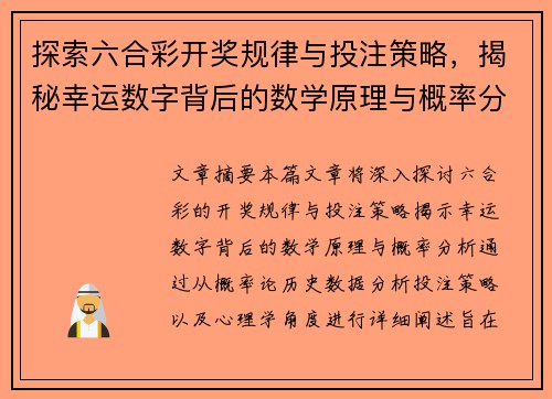 探索六合彩开奖规律与投注策略，揭秘幸运数字背后的数学原理与概率分析