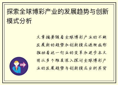 探索全球博彩产业的发展趋势与创新模式分析