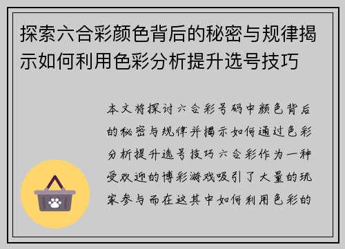 探索六合彩颜色背后的秘密与规律揭示如何利用色彩分析提升选号技巧
