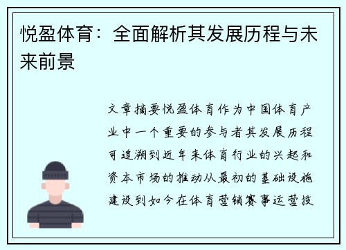 悦盈体育：全面解析其发展历程与未来前景