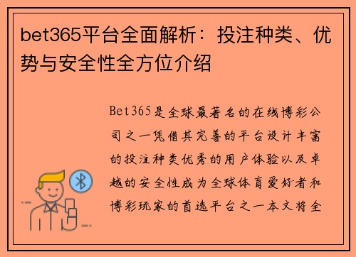 bet365平台全面解析：投注种类、优势与安全性全方位介绍