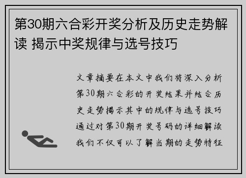 第30期六合彩开奖分析及历史走势解读 揭示中奖规律与选号技巧