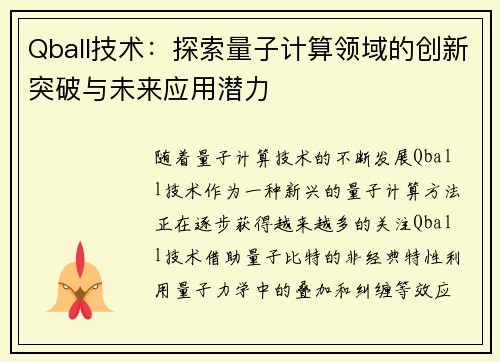 Qball技术：探索量子计算领域的创新突破与未来应用潜力