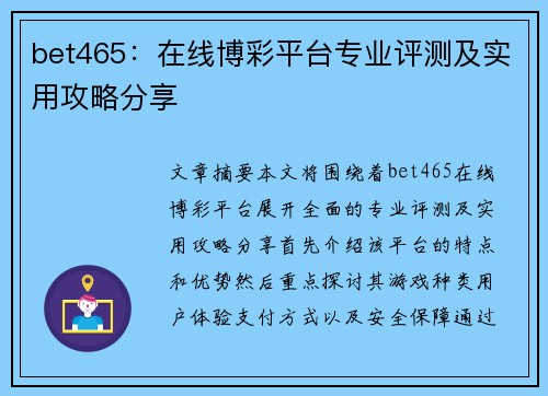 bet465：在线博彩平台专业评测及实用攻略分享