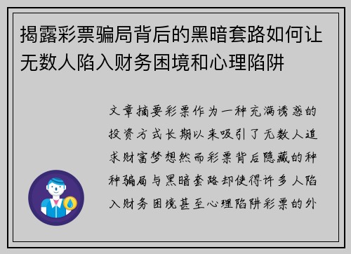 揭露彩票骗局背后的黑暗套路如何让无数人陷入财务困境和心理陷阱