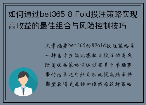 如何通过bet365 8 Fold投注策略实现高收益的最佳组合与风险控制技巧
