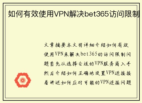 如何有效使用VPN解决bet365访问限制