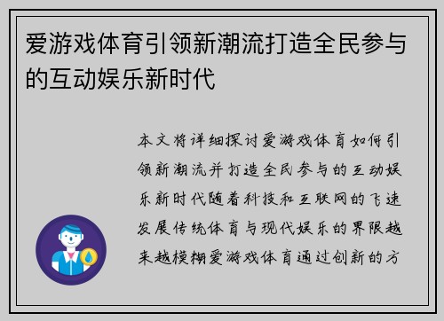 爱游戏体育引领新潮流打造全民参与的互动娱乐新时代