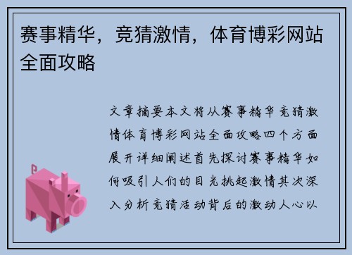 赛事精华，竞猜激情，体育博彩网站全面攻略