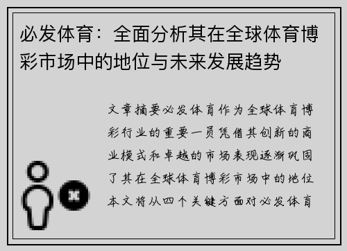 必发体育：全面分析其在全球体育博彩市场中的地位与未来发展趋势