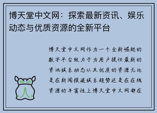 博天堂中文网：探索最新资讯、娱乐动态与优质资源的全新平台