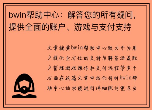 bwin帮助中心：解答您的所有疑问，提供全面的账户、游戏与支付支持
