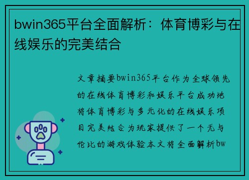bwin365平台全面解析：体育博彩与在线娱乐的完美结合