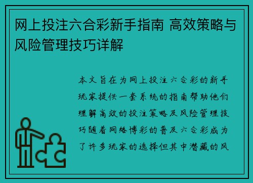 网上投注六合彩新手指南 高效策略与风险管理技巧详解