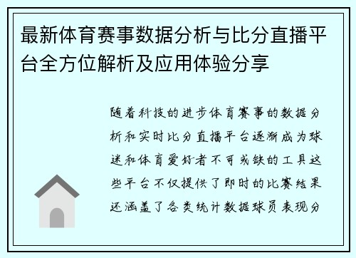 最新体育赛事数据分析与比分直播平台全方位解析及应用体验分享