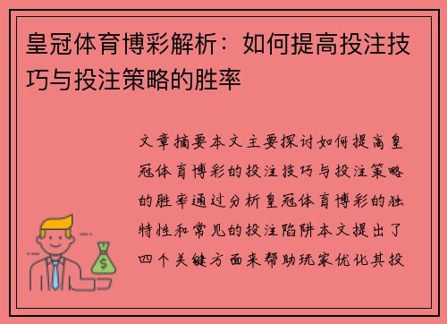 皇冠体育博彩解析：如何提高投注技巧与投注策略的胜率