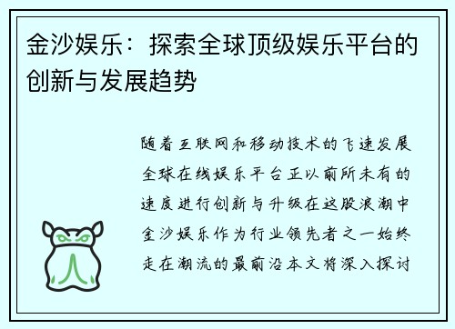 金沙娱乐：探索全球顶级娱乐平台的创新与发展趋势