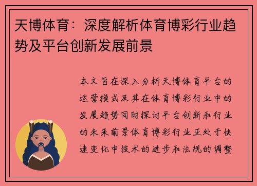 天博体育：深度解析体育博彩行业趋势及平台创新发展前景