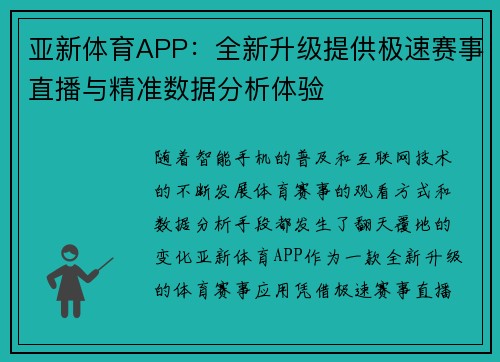 亚新体育APP：全新升级提供极速赛事直播与精准数据分析体验