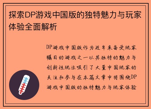 探索DP游戏中国版的独特魅力与玩家体验全面解析
