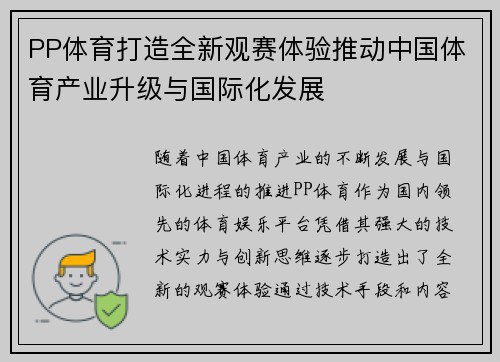 PP体育打造全新观赛体验推动中国体育产业升级与国际化发展