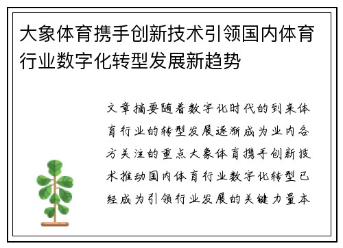 大象体育携手创新技术引领国内体育行业数字化转型发展新趋势