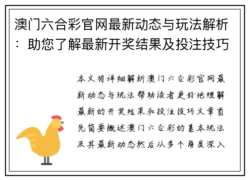 澳门六合彩官网最新动态与玩法解析：助您了解最新开奖结果及投注技巧