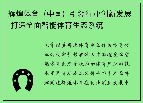 辉煌体育（中国）引领行业创新发展 打造全面智能体育生态系统