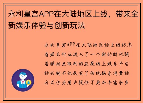 永利皇宫APP在大陆地区上线，带来全新娱乐体验与创新玩法