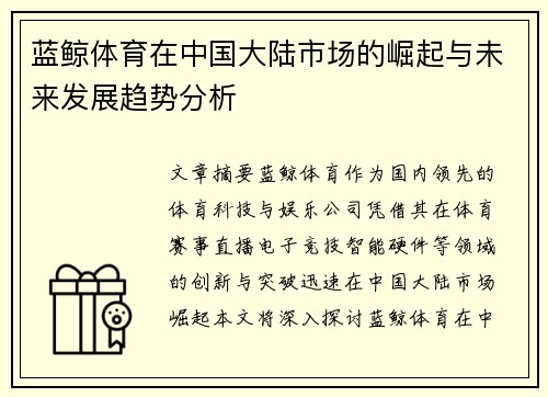 蓝鲸体育在中国大陆市场的崛起与未来发展趋势分析