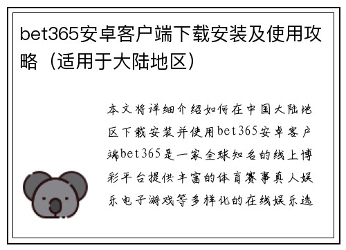 bet365安卓客户端下载安装及使用攻略（适用于大陆地区）