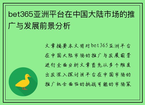 bet365亚洲平台在中国大陆市场的推广与发展前景分析
