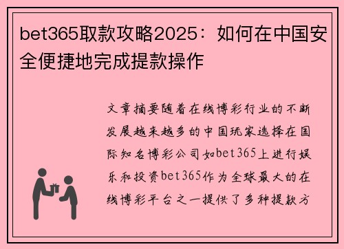 bet365取款攻略2025：如何在中国安全便捷地完成提款操作