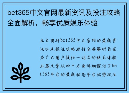 bet365中文官网最新资讯及投注攻略全面解析，畅享优质娱乐体验