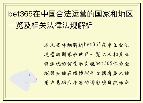 bet365在中国合法运营的国家和地区一览及相关法律法规解析
