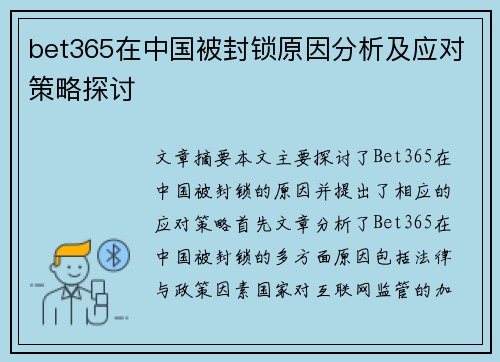 bet365在中国被封锁原因分析及应对策略探讨