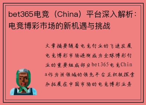 bet365电竞（China）平台深入解析：电竞博彩市场的新机遇与挑战