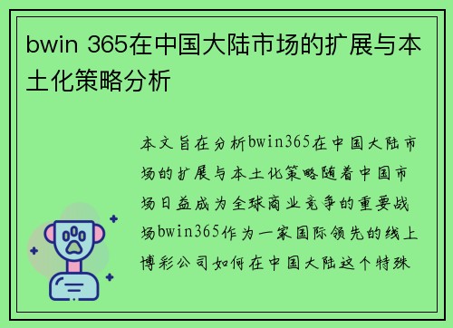 bwin 365在中国大陆市场的扩展与本土化策略分析