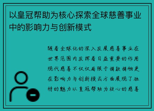 以皇冠帮助为核心探索全球慈善事业中的影响力与创新模式