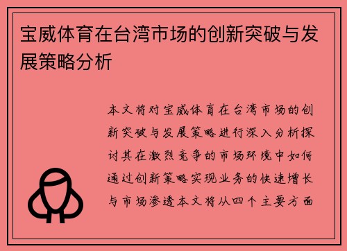 宝威体育在台湾市场的创新突破与发展策略分析