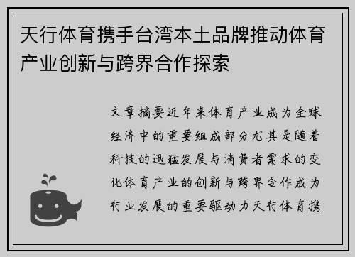 天行体育携手台湾本土品牌推动体育产业创新与跨界合作探索