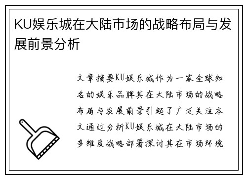 KU娱乐城在大陆市场的战略布局与发展前景分析