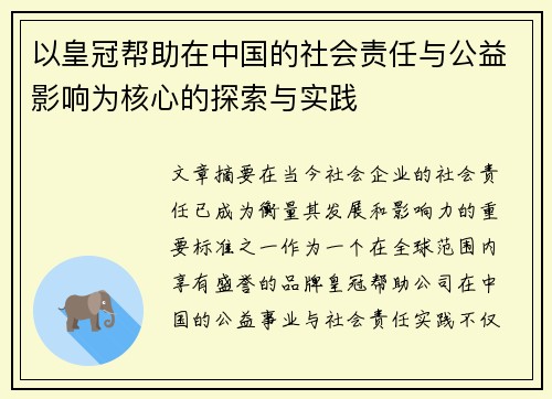 以皇冠帮助在中国的社会责任与公益影响为核心的探索与实践